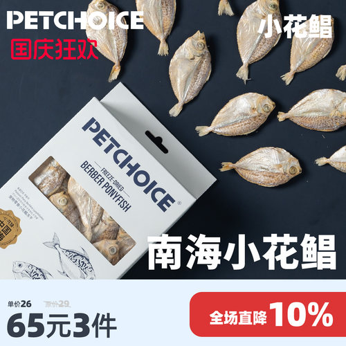 PetChoice爪子心选小花鲳鱼冻干