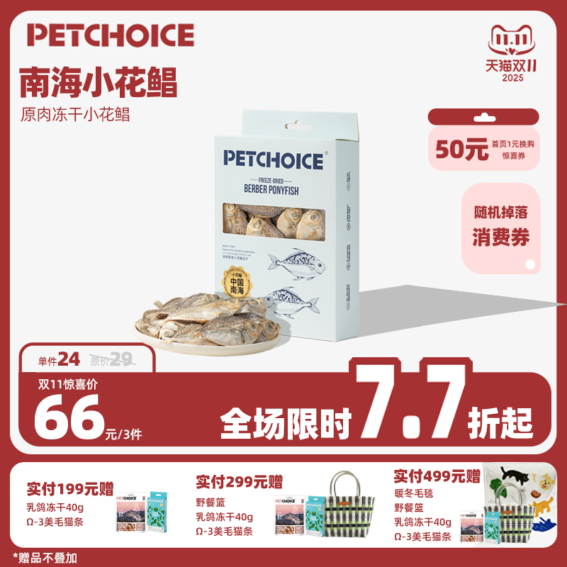 PetChoice爪子心选小花鲳鱼冻干
