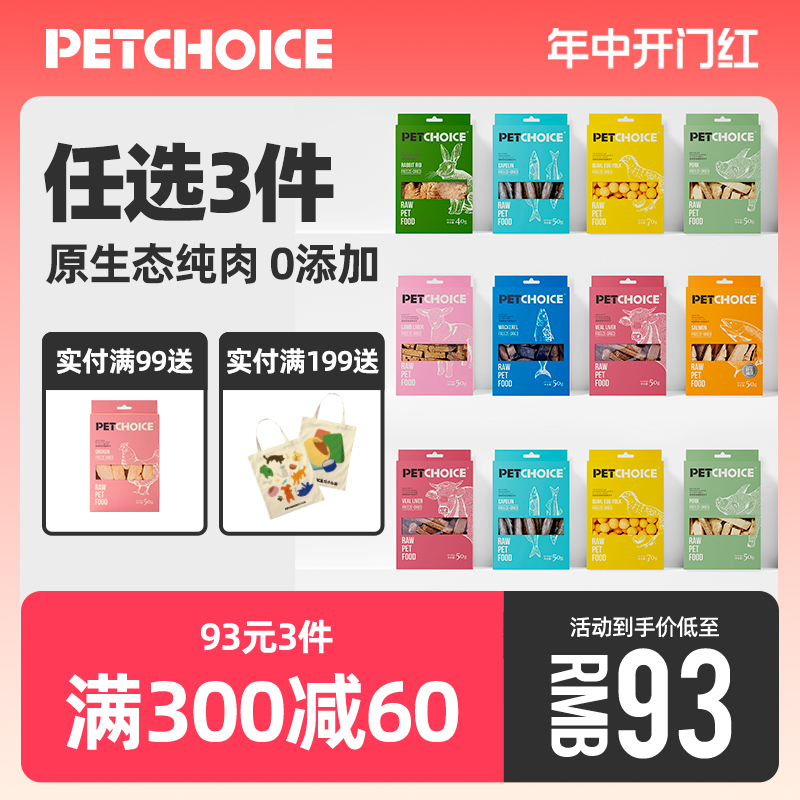 【任选3件】PetChoice冻干猫零食生骨肉三文鱼多春鱼干鹌鹑蛋鸡肉-封面