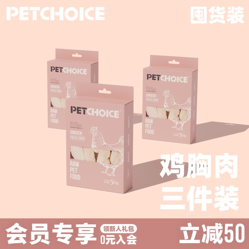 PetChoice鸡胸肉50g*3原肉冻干
