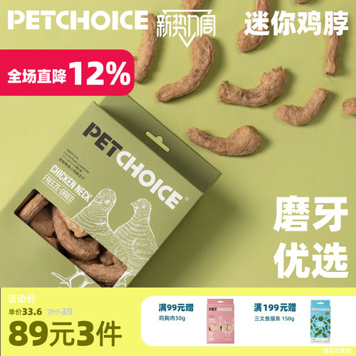 PetChoice迷你鸡脖冻干宠物磨牙
