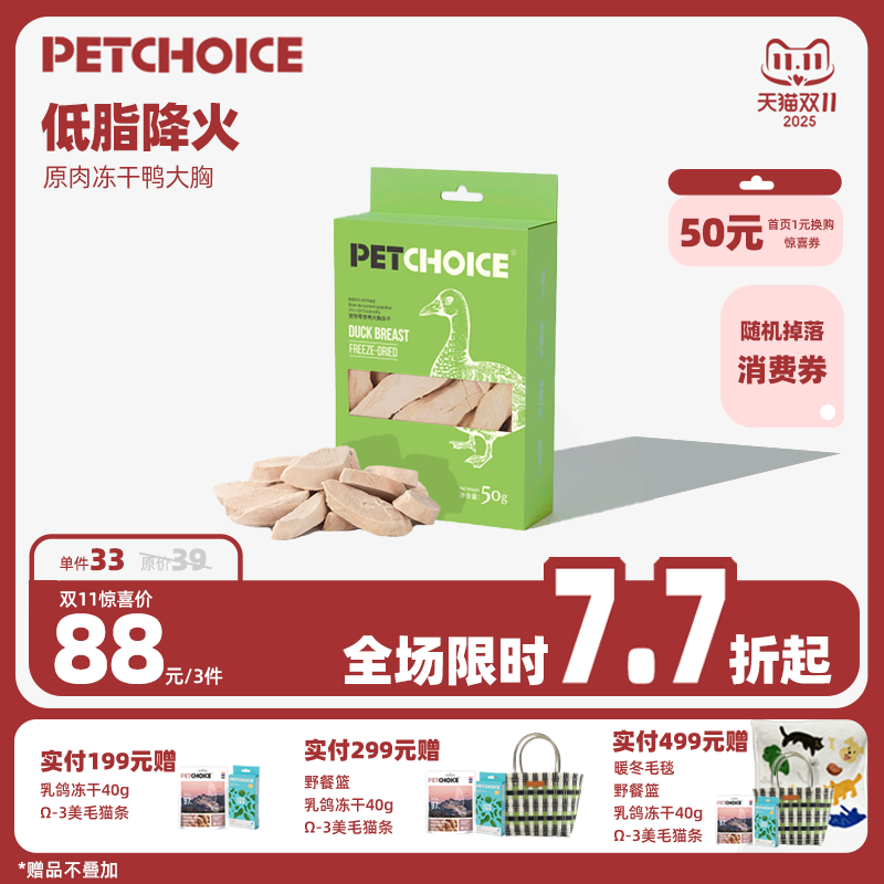 爪子心选鸭大胸原肉冻干50g