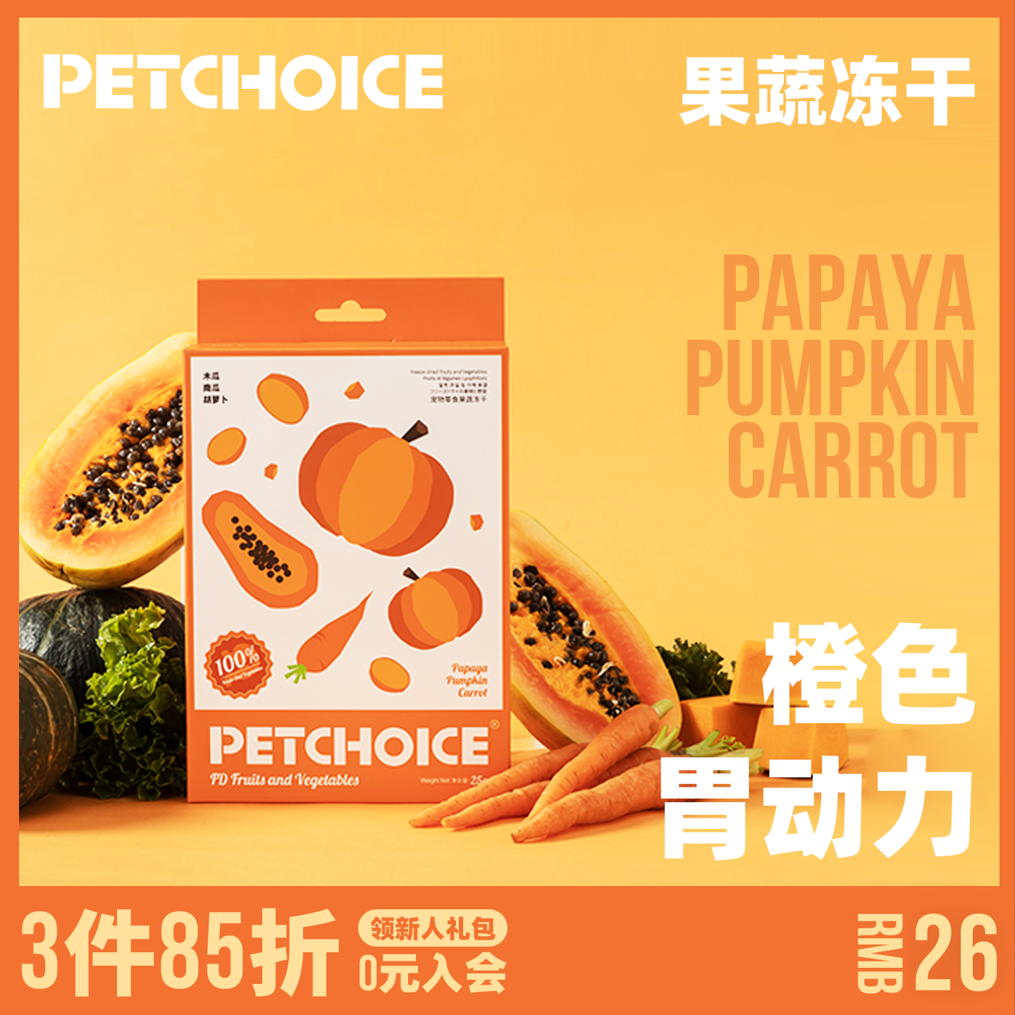 PetChoice爪子心选果蔬冻干胡萝卜木瓜南瓜幼犬狗零食宠物蔬菜