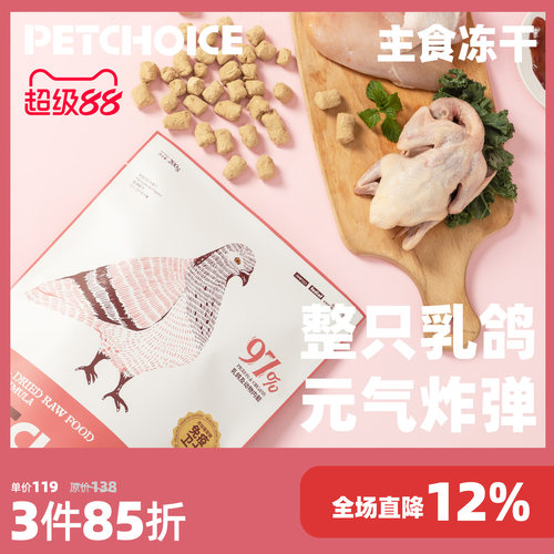 petchoice全价乳鸽主食冻干