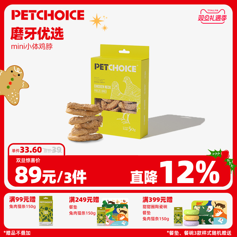 PetChoice迷你鸡脖冻干宠物磨牙