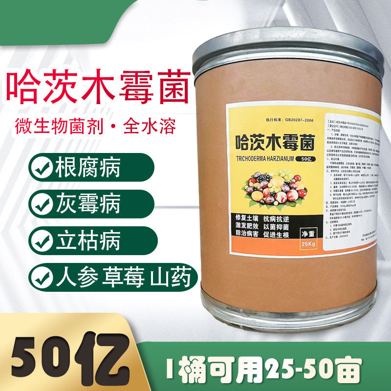 50亿哈茨木霉菌微生物菌剂根腐病山药人参中药材草莓全水溶