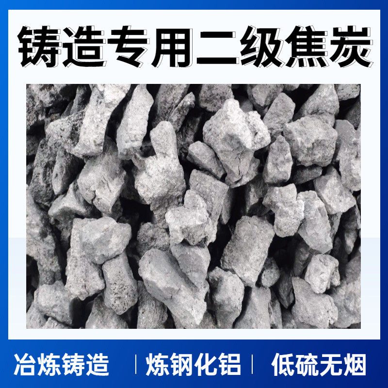 铸造焦炭钢厂二级低硫焦炭炼钢打铁化铝冶金焦炭室内取暖无烟煤炭