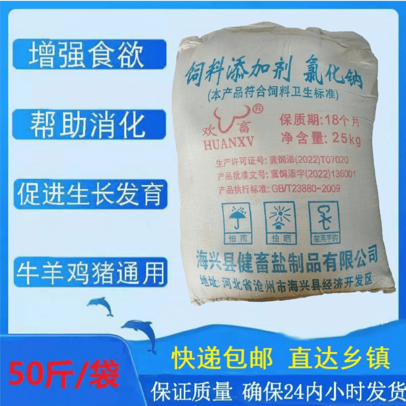 饲料盐氯化钠兽用养殖猪牛羊鸡鸭鹅增加食欲工业盐畜牧饲料添加剂