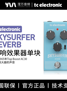 TC Electronic SKYSURFER REVERB 专业混响效果器乐器经典脚踏板