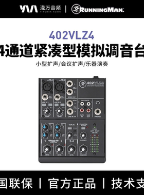 Running Man美技美奇MACKIE 402/802/VLZ4系列模拟调音台