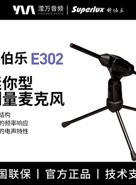 Superlux/舒伯乐 E302 迷你声学声场拾音测试测量电容麦克风话筒