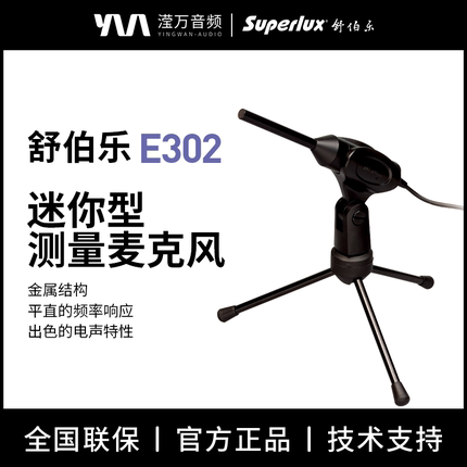 Superlux/舒伯乐 E302 迷你声学声场拾音测试测量电容麦克风话筒
