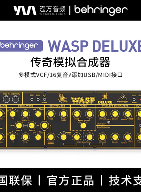 BEHRINGER/百灵达WASP DELUXE双数字OSC传奇模拟合成器16复音多链