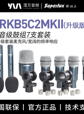 Superlux/舒伯乐 DRKB5C2 MKII 录音级鼓组7支套装鼓麦套装