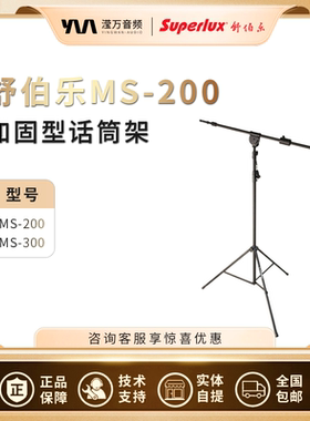 Superlux/舒伯乐 MS200 MS300 加重加高稳定落地话筒支架