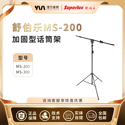 Superlux/舒伯乐 MS200 MS300 加重加高稳定落地话筒支架