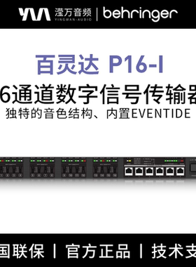 BEHRINGER/百灵达 P16-I 16通道数字音频信号转换器