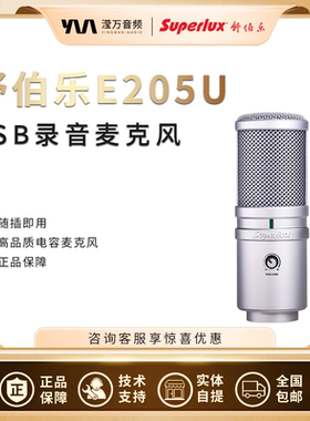 Superlux/舒伯乐 E205U电脑台式主播游戏语音笔记本USB麦克风