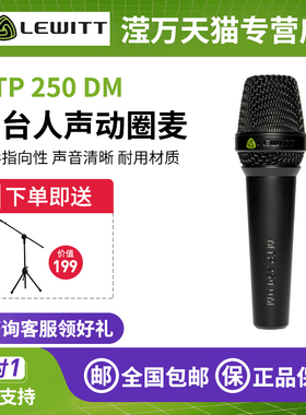 LEWITT/莱维特 MTP 250 DM 麦克风动圈式话筒演出喊麦MC网络K歌