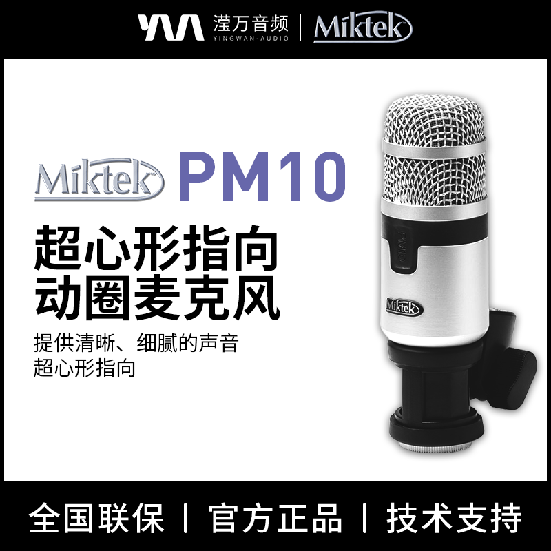 MiktekPM10超心形动圈麦克风