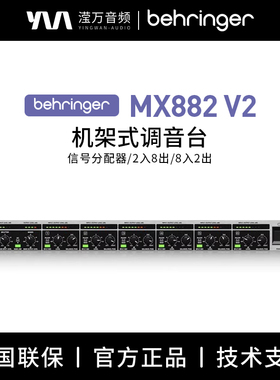 BEHRINGER/百灵达 MX882 V2 专业2入8出信号分配器或8入2出调音台