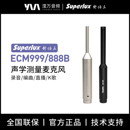 Superlux舒伯乐ECM999专业声学测量麦克风电容声场测试话筒