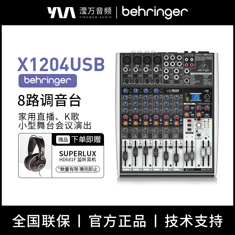 BEHRINGER百灵达X1204USB 8路家用K歌声卡直播调
