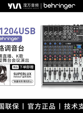 BEHRINGER百灵达X1204USB 8路家用K歌声卡直播调音台专业舞台机柜