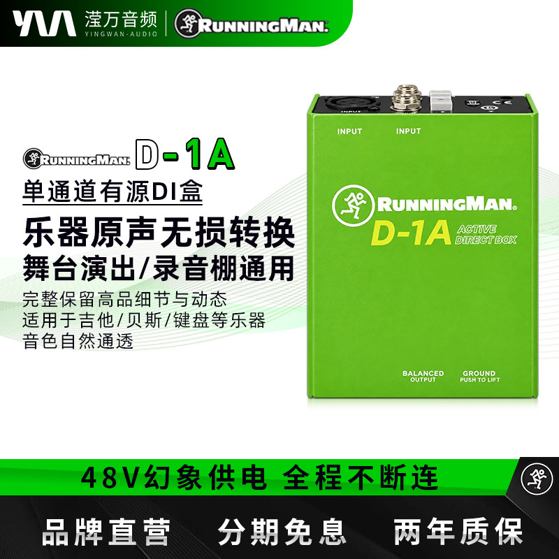 RunningMan美奇 D-1A有源单通道乐器DI盒48V高阻抗专业舞台演出