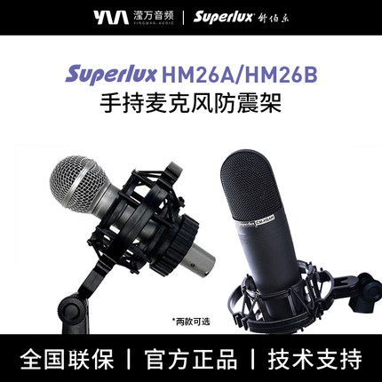 Superlux舒伯乐 HM26A/B手持动圈电容麦克风支架话筒架子式防震架