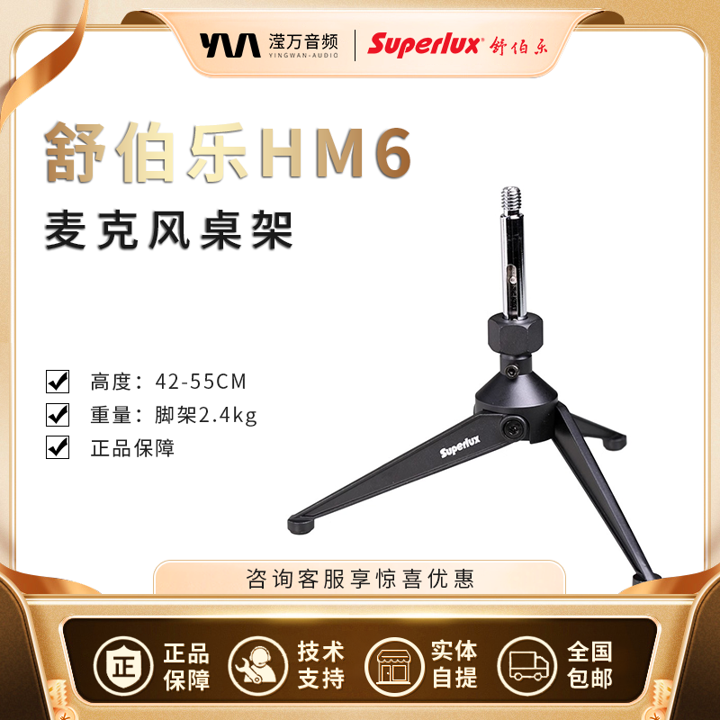 Superlux/舒伯乐 HM6 桌面话筒支架电容麦克风三脚架桌面防滑支架