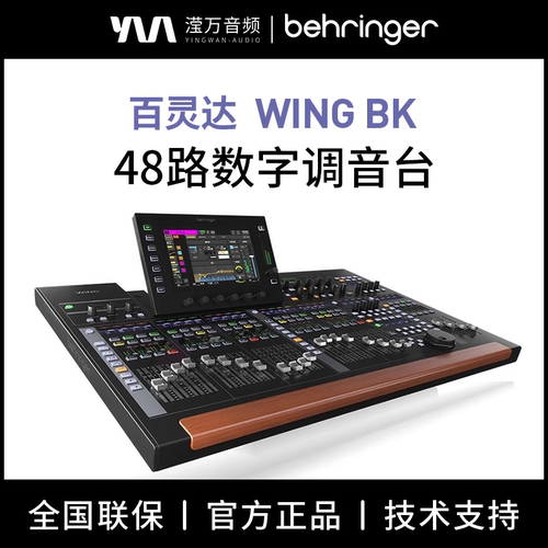 百灵达WING-BK48路纯数字调音台