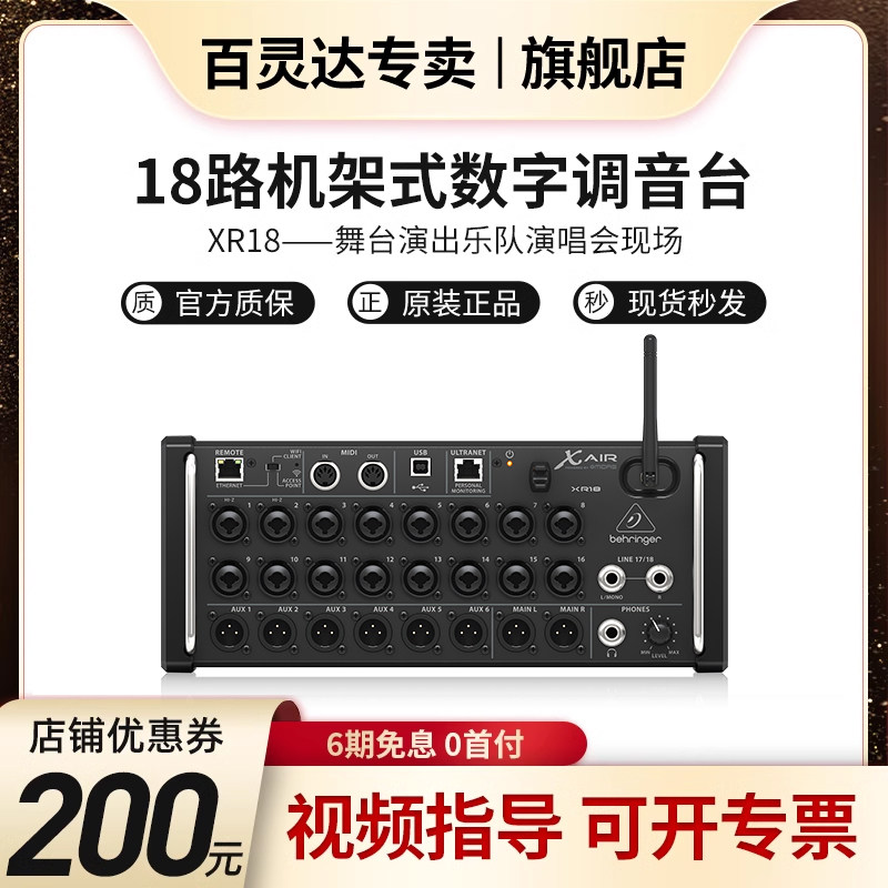 BEHRINGER/百灵达 xr18 数字便携乐队专业调音台舞台录音无线商演
