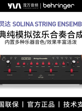 Behringer SOLINA STRING ENSEMBLE传奇弦乐合成器