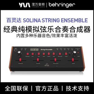 Behringer SOLINA STRING ENSEMBLE传奇弦乐合成器
