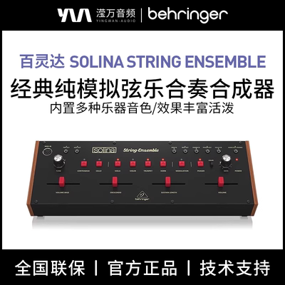 Behringer SOLINA STRING ENSEMBLE传奇弦乐合成器