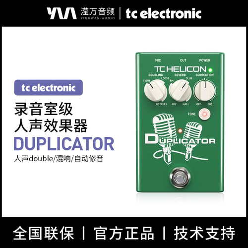 TCDUPLICATOR人声效果器修音