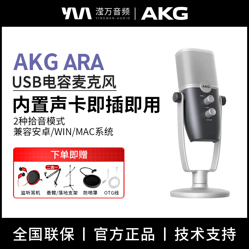 AKG爱科技ARA手机电脑录音配音直播录歌有声书电容usb话筒