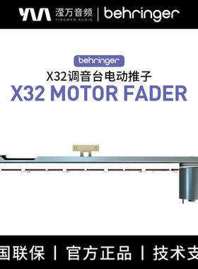 BEHRINGER/百灵达 X32 MOTOR FADER 调音台电动推子 5支装
