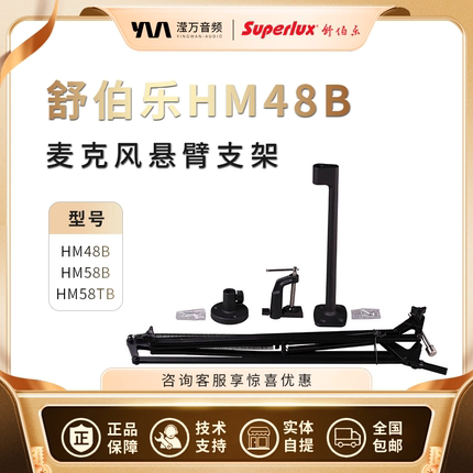 Superlux/舒伯乐 HM58TB 电脑桌面麦克风支架