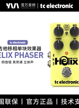 TC Electronic HELIX PHASER 移相效果器吉他乐器立体声单块