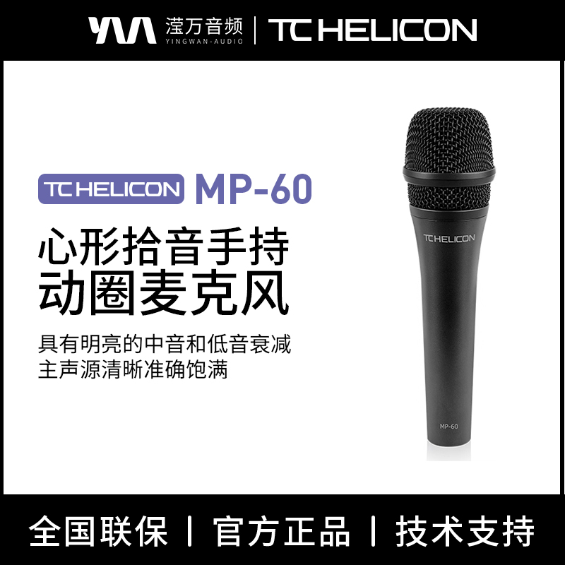 TCHelicon动圈麦克风专用人声