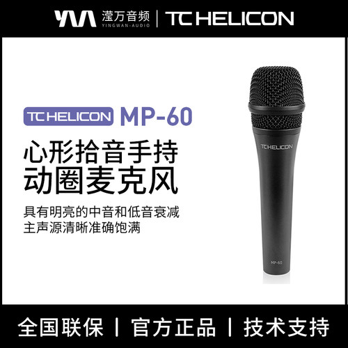 TCHelicon动圈麦克风专用人声
