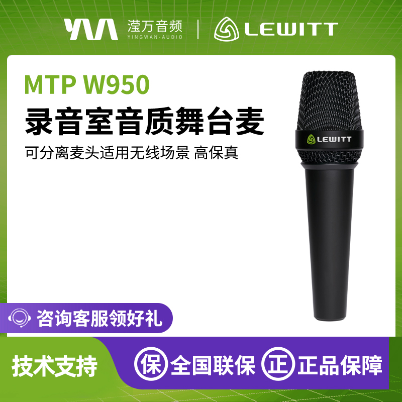LEWITT MTP W950手持大振膜电容麦克风户外直播录音演出无线话筒