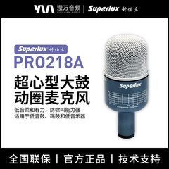 Superlux/舒伯乐PRO218A超心形低频低音大鼓踢鼓动圈麦克风防啸叫