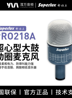 Superlux/舒伯乐PRO218A超心形低频低音大鼓踢鼓动圈麦克风防啸叫