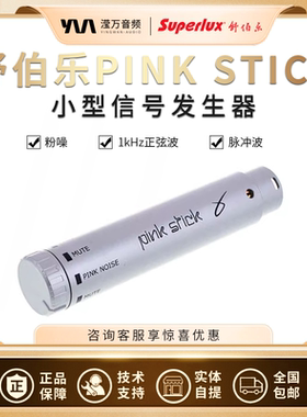 Superlux/舒伯乐 PINK STICK讯号产生器 粉紅色噪音发生器 声测量