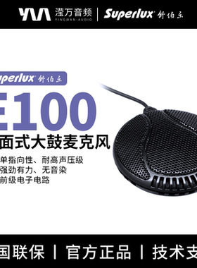 Superlux/舒伯乐E100心型专业电容界面式麦克风话筒乐器大鼓