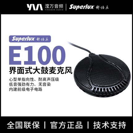 Superlux/舒伯乐E100心型专业电容界面式麦克风话筒乐器大鼓