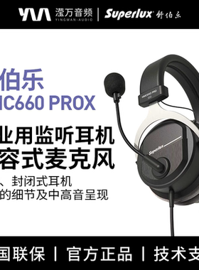 Superlux/舒伯乐HMC660 PROX专业监听耳机有线头戴式耳机